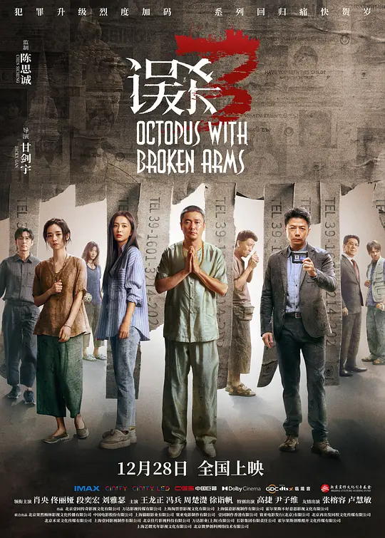 误杀3 电影海报