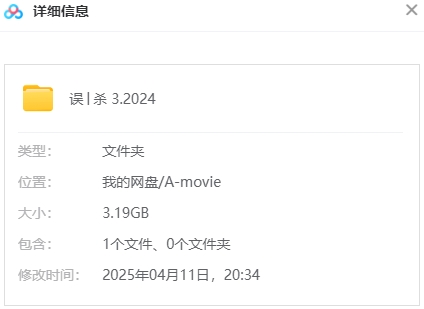 误杀3 网盘属性