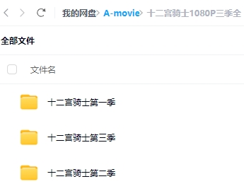 十二宫骑士三季全 网盘列表
