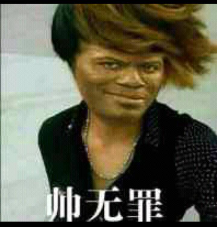 帅无罪 图二