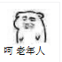 呵 老年人