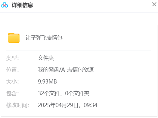 让子弹飞表情包 网盘属性