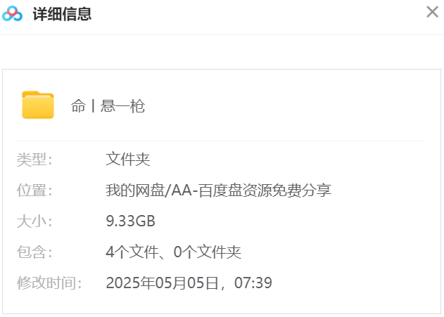 命悬一枪 网盘属性
