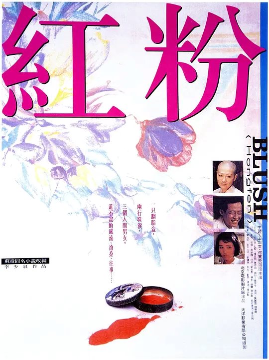 红粉1995 电影海报