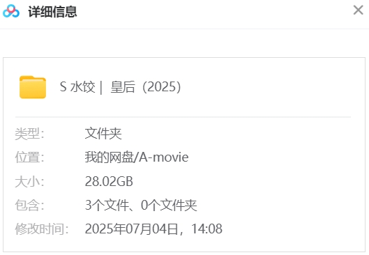 水饺皇后 网盘属性
