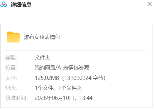 瀑布女孩表情包 网盘属性