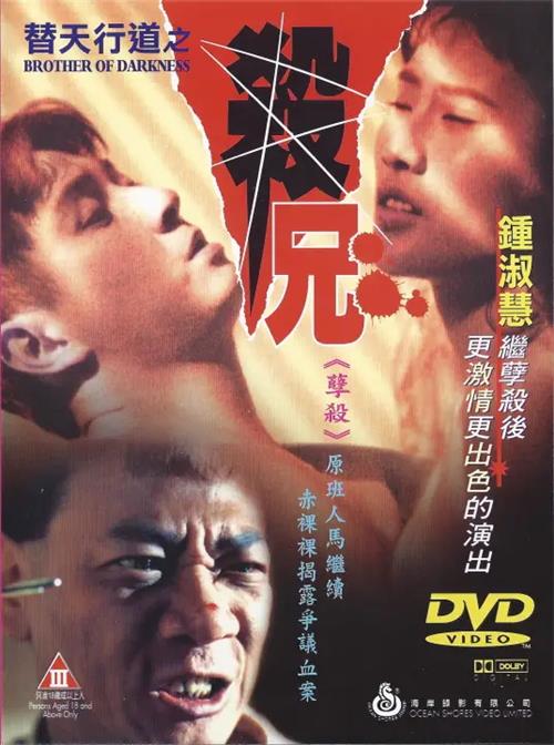 替天行道之杀兄 电影海报