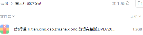 替天行道之杀兄 网盘属性