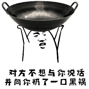 对方不想与你说活并向你扔了一口黑锅