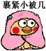 裹紧小被几
