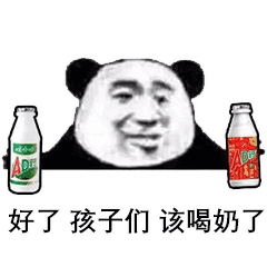 好了孩子们该喝奶了