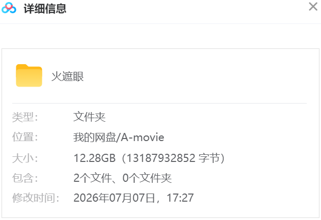 火遮眼 网盘属性