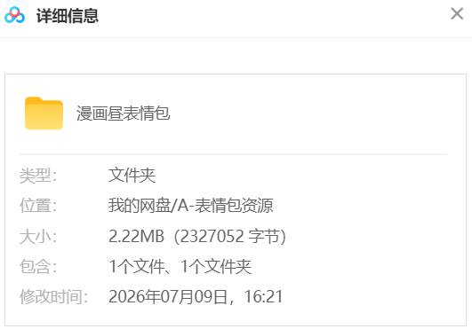 漫画昼表情包 网盘属性