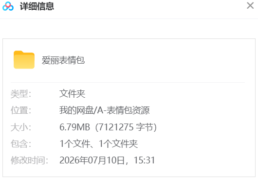 爱莉表情包图片 网盘属性