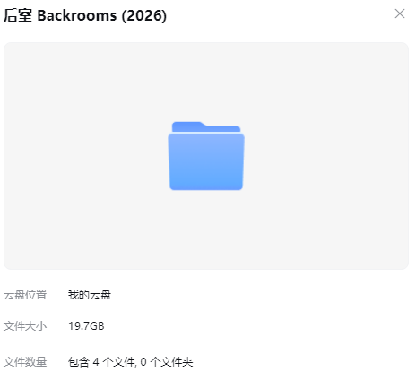 后室 网盘属性