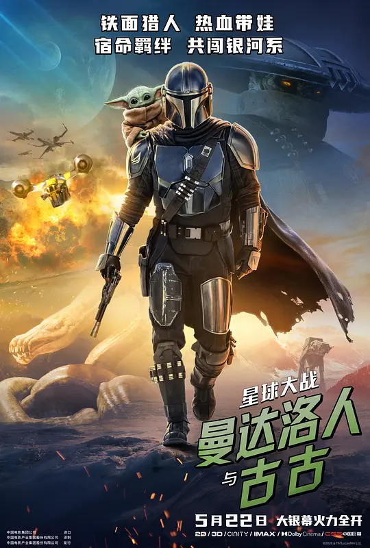 星球大战：曼达洛人与古古 电影海报