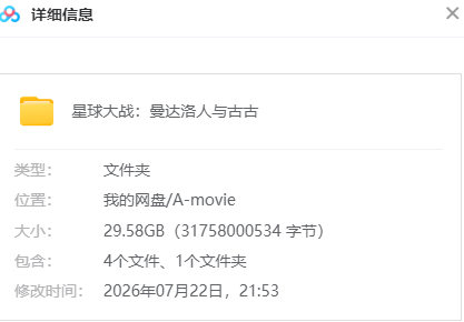 星球大战：曼达洛人与古古 网盘属性