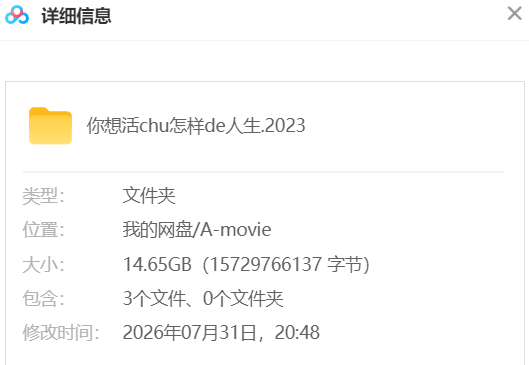 你想活出怎样的人生 网盘属性