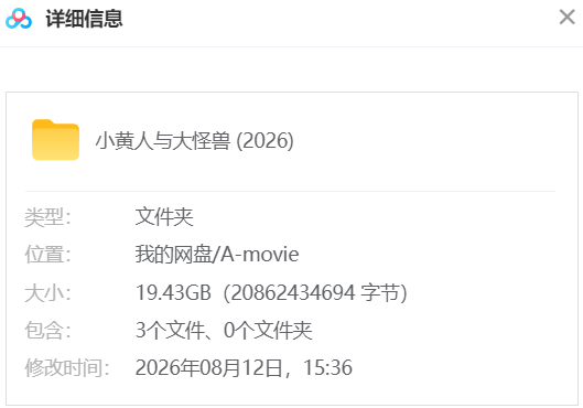 小黄人与大怪兽 网盘属性