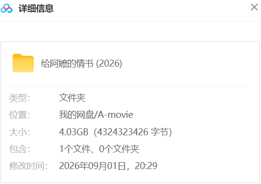给阿嬷的情书 网盘属性