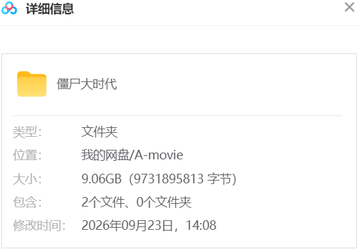 僵尸大时代 网盘属性