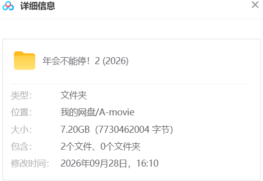 年会不能停!2 网盘属性