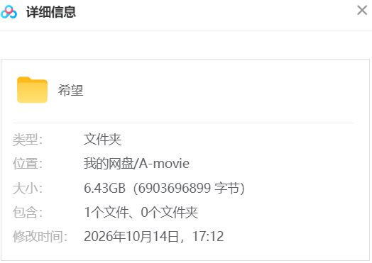 希望2026 网盘属性